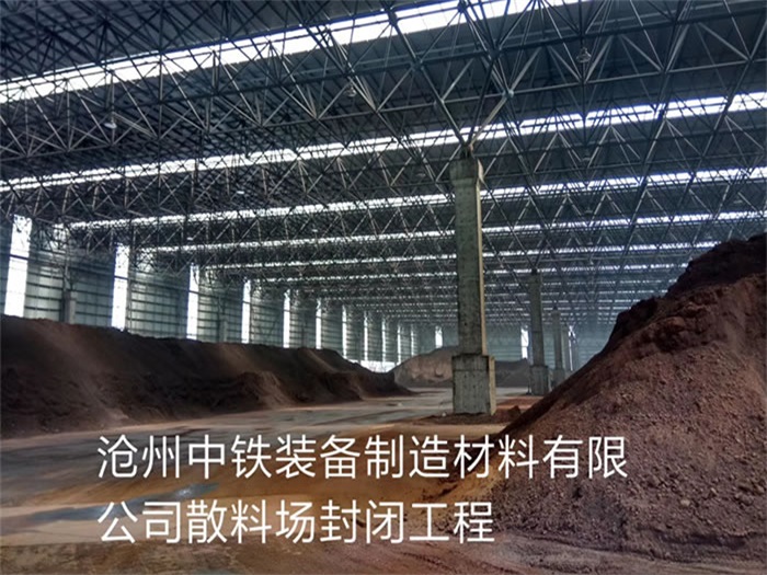 本溪中铁装备制造材料有限公司散料厂封闭工程